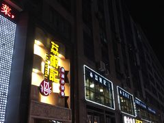 门面-荔粥记潮汕砂锅粥(太湖路店)