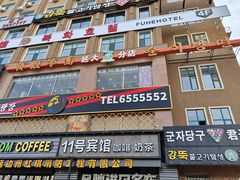 -顺姬冷面(延大店)
