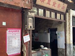 门面-清泉食杂店