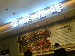 -猫屎咖啡(日月光中心广场店)