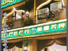 门面-巴依老爷·新疆美食(上城区天城路店)