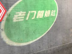-老门框爆肚涮肉(金宝街店)