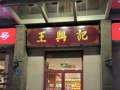 -王興記(中山路店)