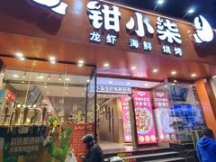 -钳小柒·小龙虾蓝龙王烧烤夜宵(长寿路店)