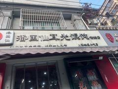 -潘国仙耳光馄饨(黄家阙路店)