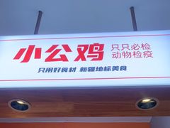 -俭寨大盘鸡·缸子肉·小公鸡·新疆菜(云通店)