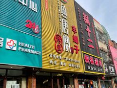 门面-鱼羊宴烤鱼羊蝎子烧烤(怡馨家园店)