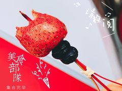 -喜识·冰糖葫芦·炒酸奶(保定钟楼店)