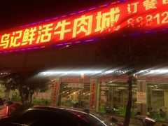 牛肉火锅-福合埕牛肉火锅(长平国新店)