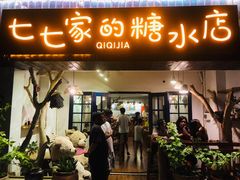 门面-七七家的糖水店(涠洲岛3号店)