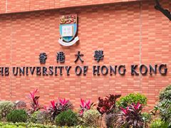 -香港大学