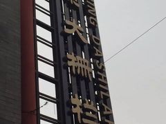 -东来顺饭庄(王府井步行街店)