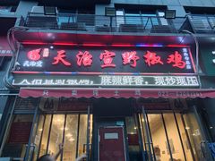 门面-天治宣·野椒鸡(龙头寺总店)