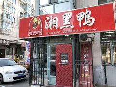 门面-湘黑鸭(总店)