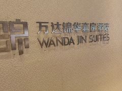 -长白山万达锦华套房酒店