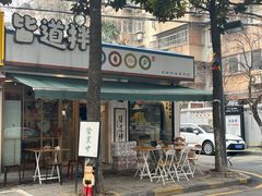 -皆道拌麻辣烫·麻辣拌