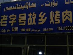 门面-老字号故乡烤肉店(总店)