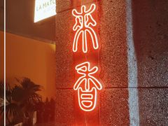 门面-La Maison 夜来香(进贤路店)