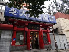 门面-韩师傅老大同刀削面(北苑路店)