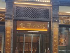 -北平小馆·烤鸭·家常菜(磨房北里店)