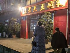 -味老大土碗菜(中山三路店)