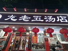 -龙老五汤店(站前西路店)