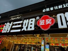 -谢三姐金奖啤酒鱼(总店)