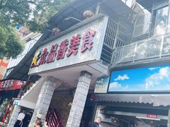 -众品香美食(三弓路店)