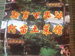门面-纳兰傣雀傣味餐厅