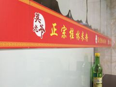 -莫老爷·正宗桂林米粉(南油店)