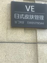 -VE专注问题肌·赛诺龙&科学美肤中心