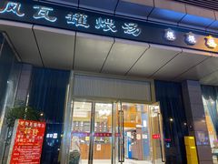 门面-龙凤瓦罐煨汤馆(清江东路店)