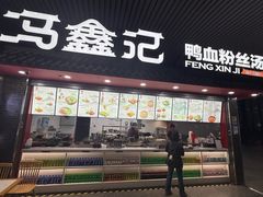 -冯鑫记南京鸭血粉丝汤(南京南站店)