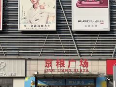 -京粮广场