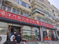 -津门张记包子铺(华昌道店)