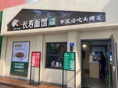 -长寿面馆(振兴路店)