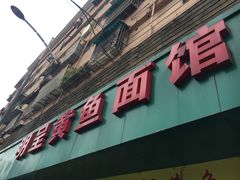 门面-明呈黄鱼面馆(斜土路店)