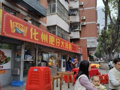 -化州肥仔大排档(建安二路店)