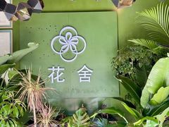 -花舍·新派粤菜·西餐·下午茶(亚运村·鸟巢店)