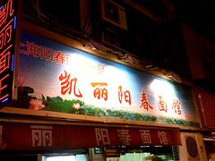 -凯丽上海阳春面馆(德仁里店)