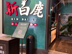 -新白鹿餐厅(金鹰新街口店)