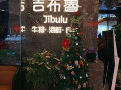 门面-吉布鲁牛排烤肉自助(常州吾悦店)