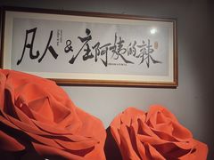 -凡人&庄阿姨的辣(万寿亭店)