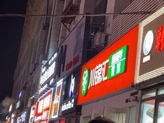 -川锦汇麻辣拌(长大店)