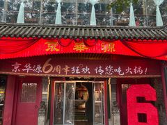 -清真·京华源铜锅涮肉(丰庆店)