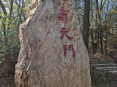 -棋盘山风景区