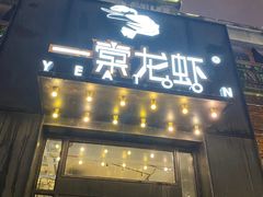 门面-一棠龙虾•王牌虾球(楚河汉街店)