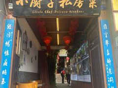 门面-小厨子私房菜·云南美食店