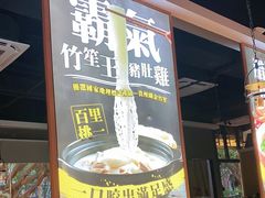 门面-顺德公广东猪肚鸡·煲仔饭(白石洲店)