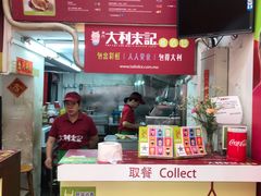 -大利来记餐厅(大三巴店)